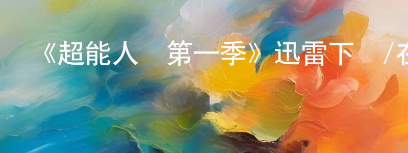 寶蘭的個人主頁,《超能人類第一季》迅雷下載/在線觀看-選秀綜藝-美劇天堂